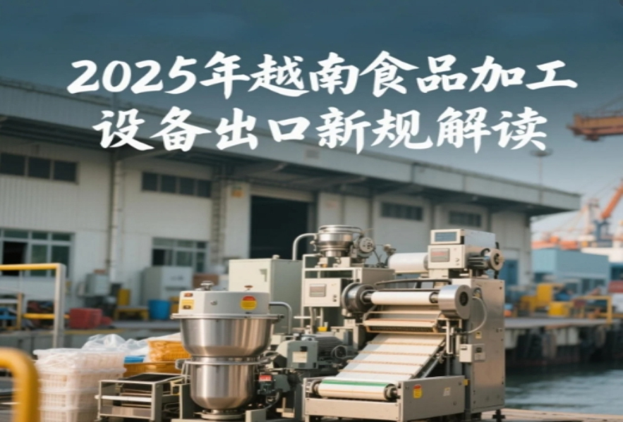越南海關新規！2025年食品加工設備出口必看的5大合規要點