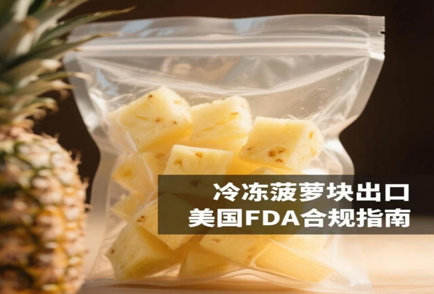 冷凍菠蘿塊出口美國：FDA注冊和工廠備案，哪個先辦？